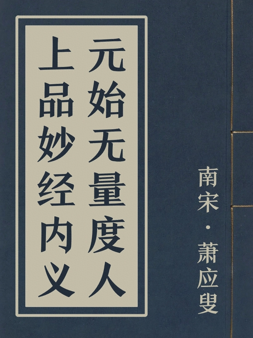 元始無量度人上品妙經內義