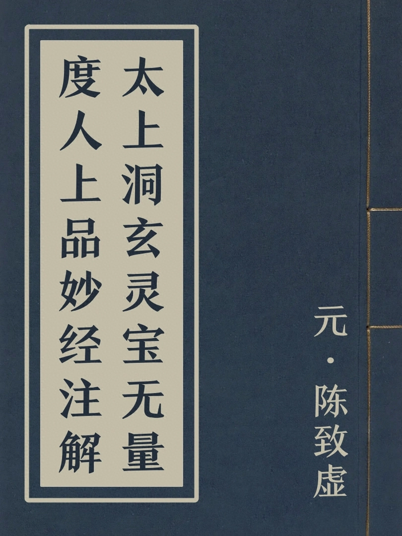 太上洞玄靈寶無量度人上品妙經注解