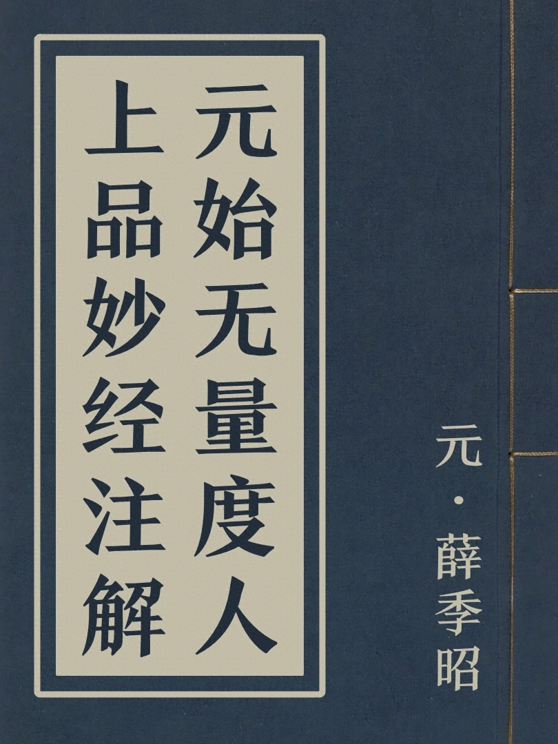元始無量度人上品妙經注解