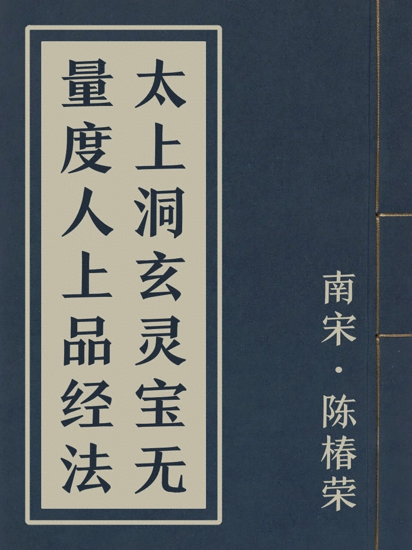 太上洞玄靈寶無量度人上品經法