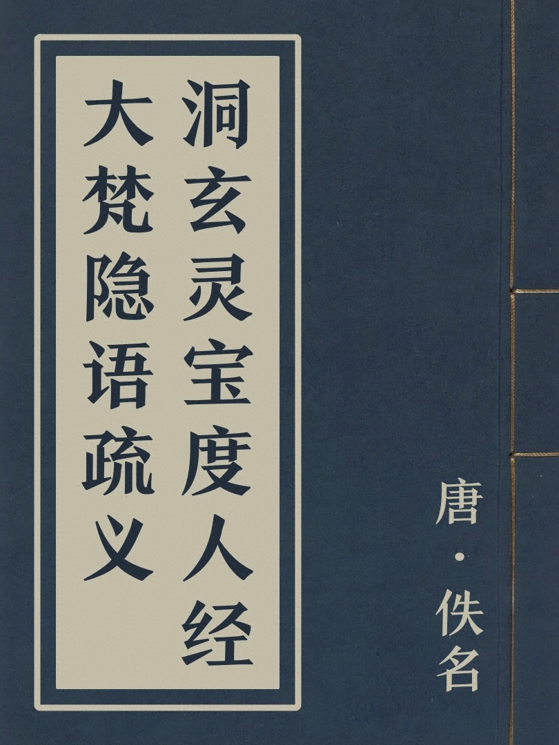 洞玄靈寶度人經大梵隱語疏義