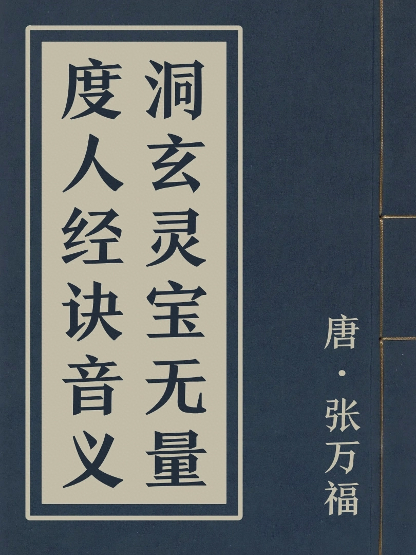 洞玄靈寶無量度人經訣音義