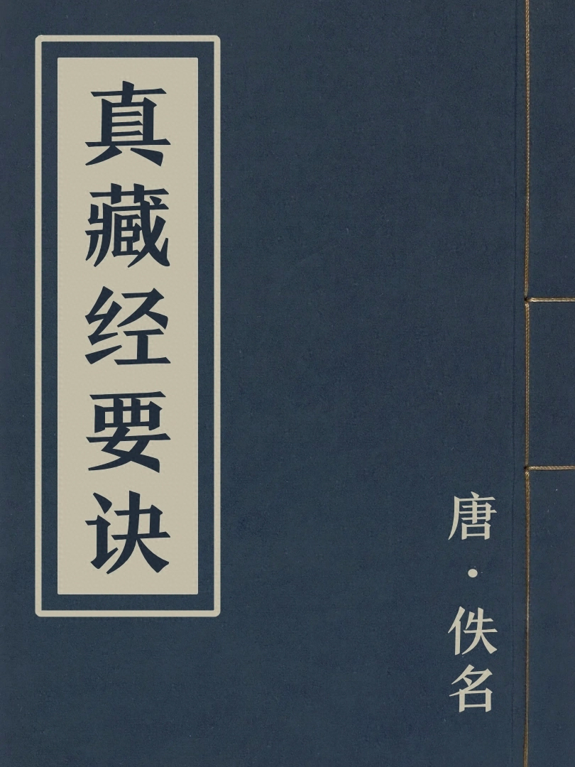 真藏經要訣