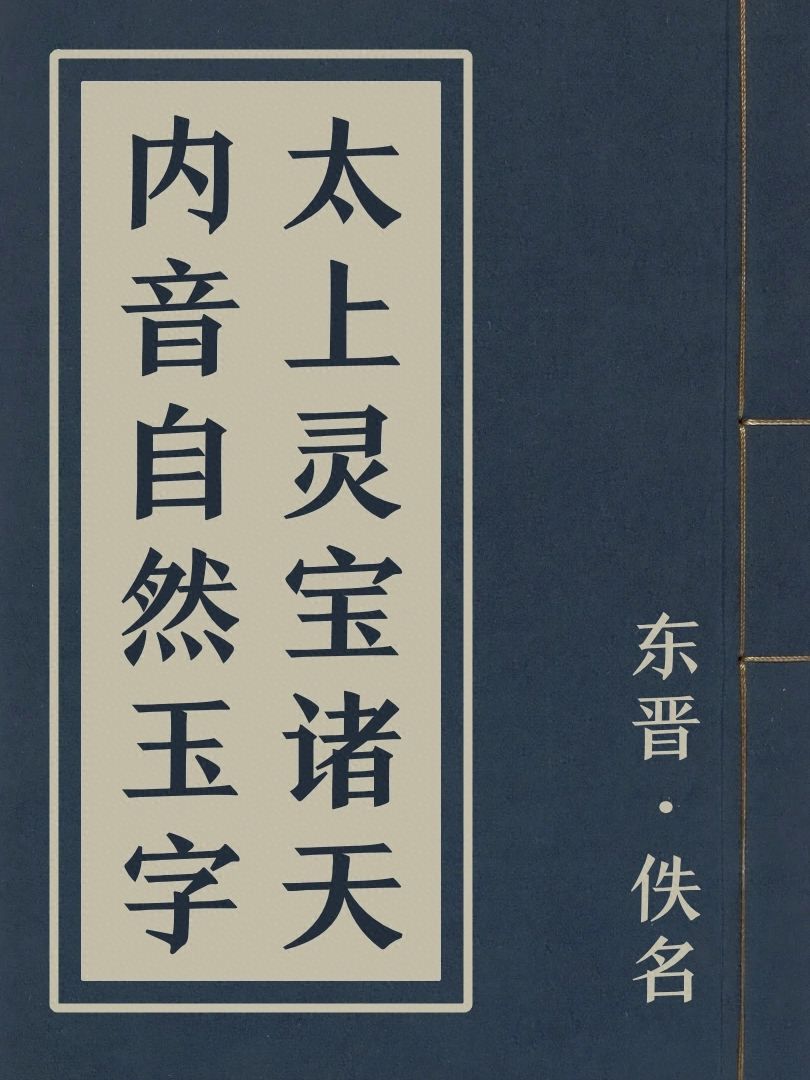 太上靈宝諸天内音自然玉字