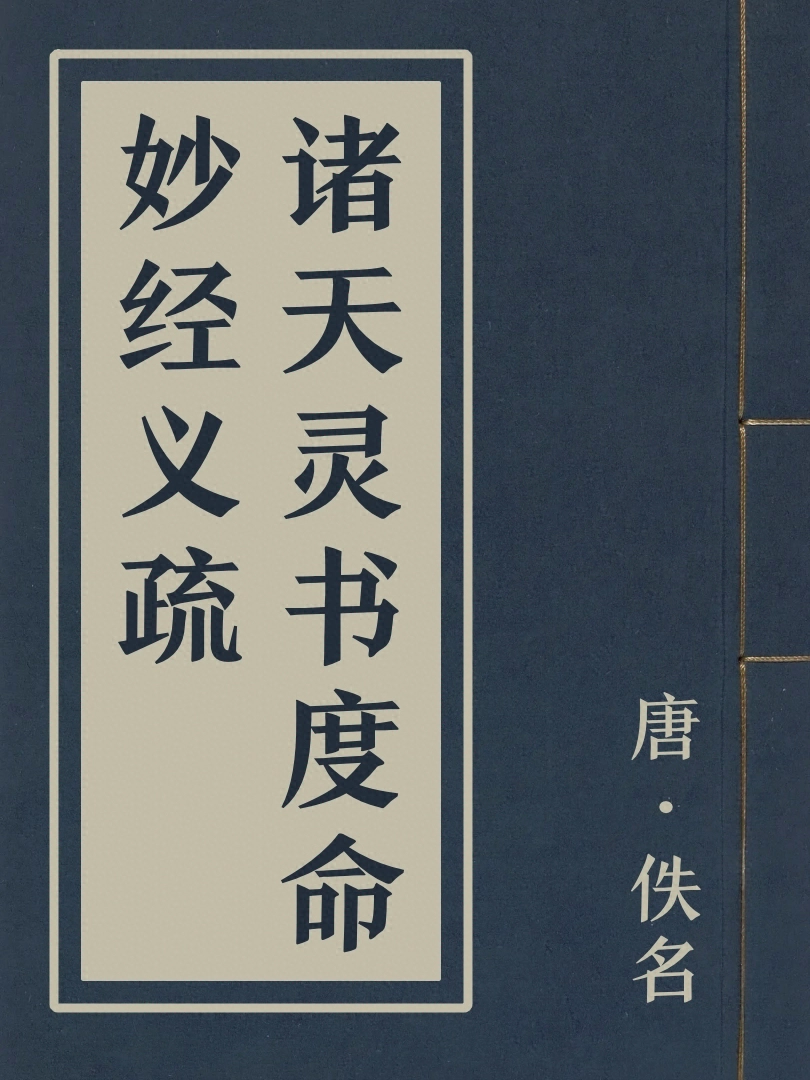 諸天靈書度命妙經義疏