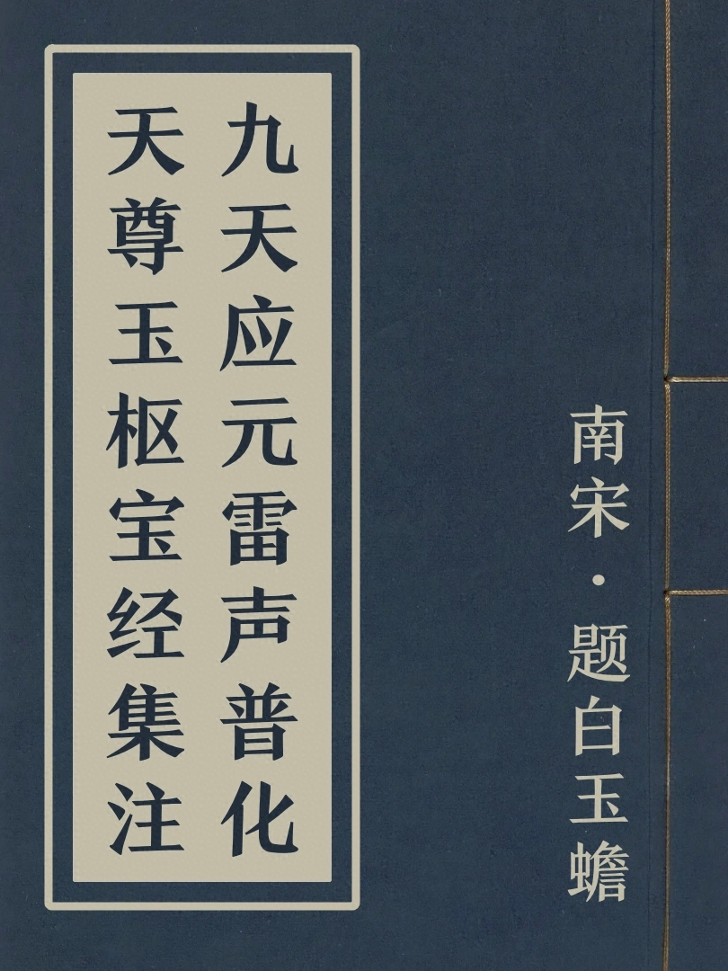 九天應元雷聲普化天尊玉樞寶經集注