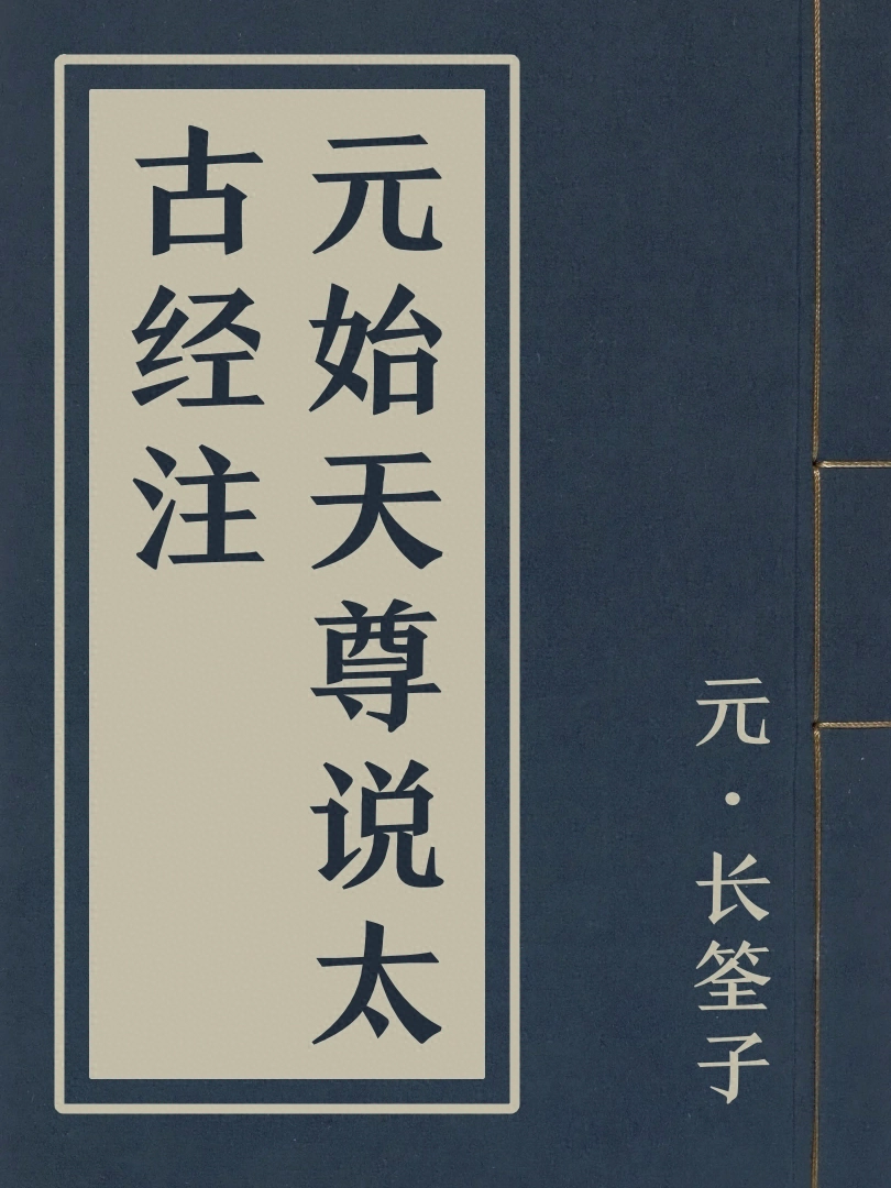 元始天尊説太古經注