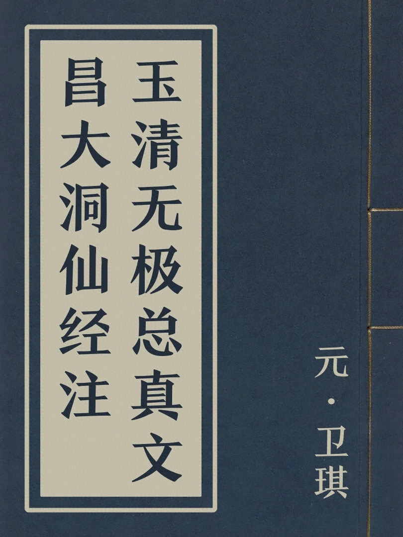 玉清無極總真文昌大洞仙經注