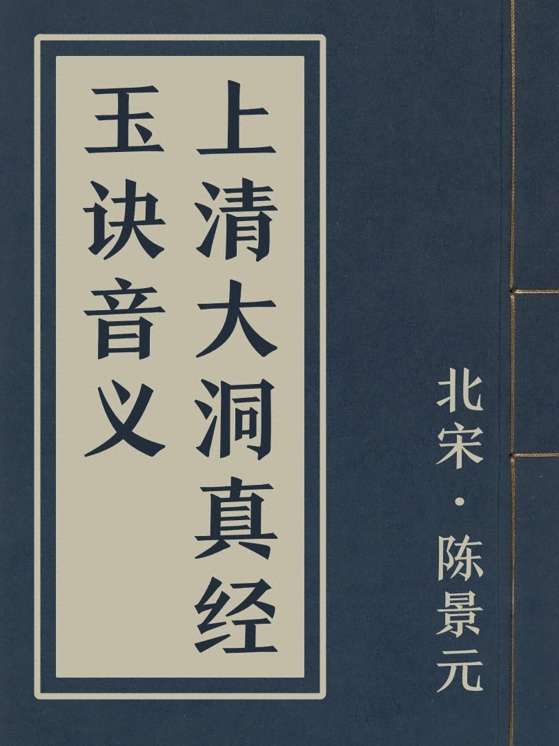 上清大洞真經玉訣音義