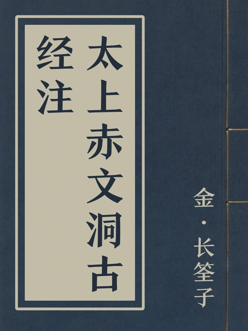 太上赤文洞古經注