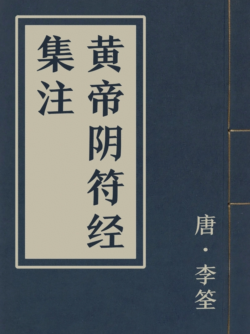 黃帝陰符經集注