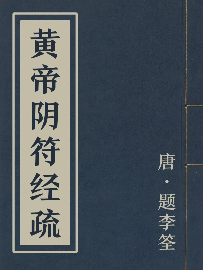 黃帝陰符經疏