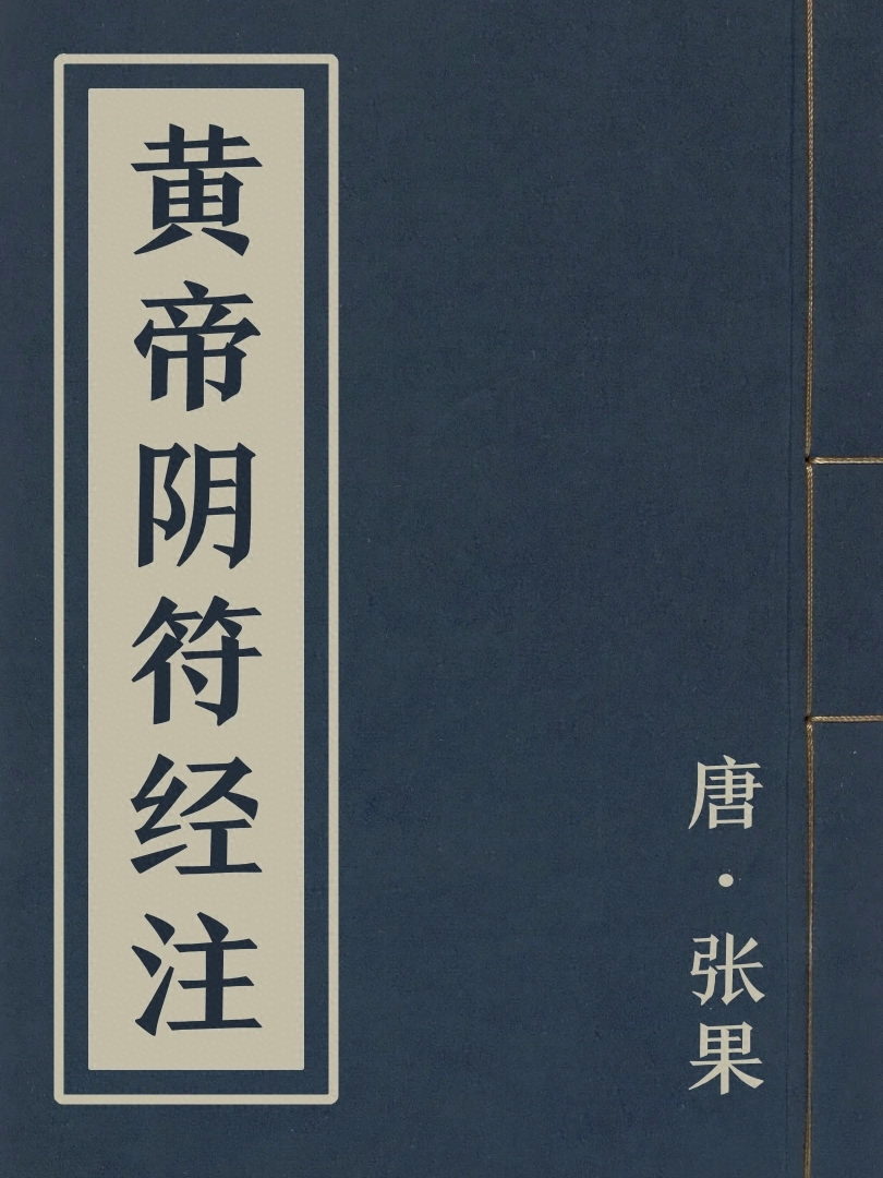 黃帝陰符經注