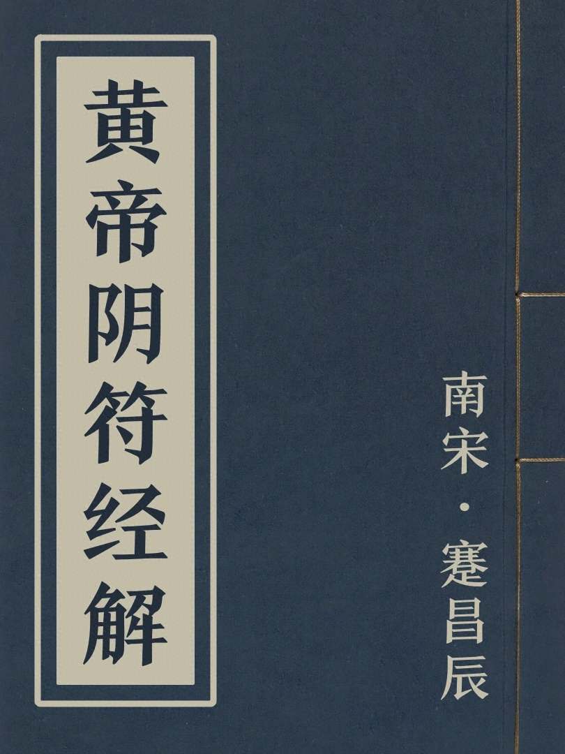 黃帝陰符經解