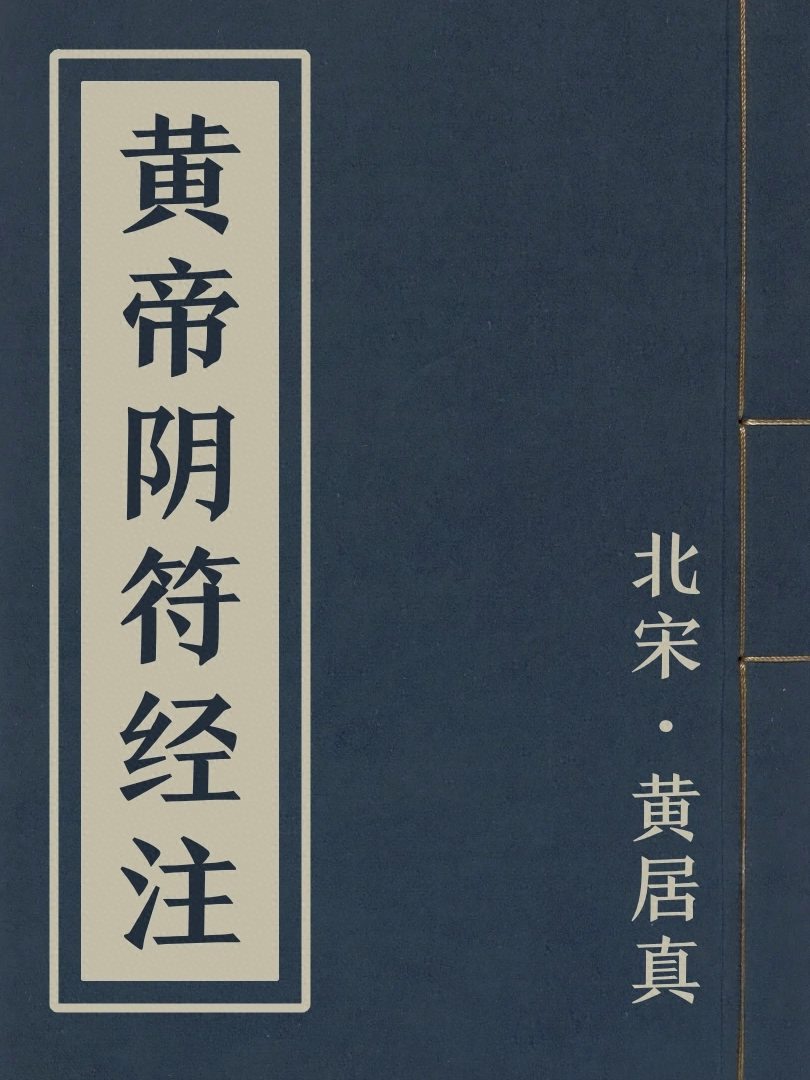 黃帝陰符經注