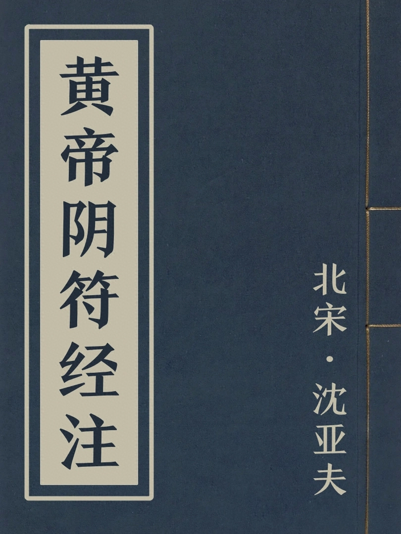 黃帝陰符經注