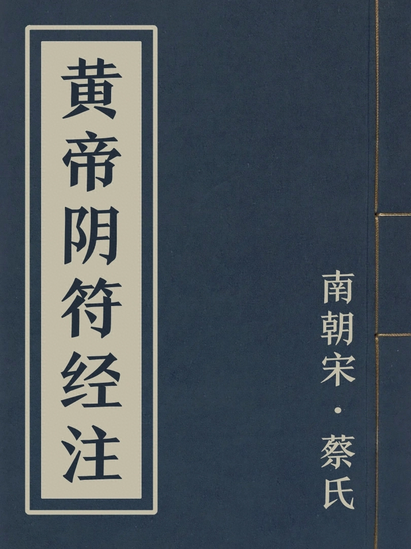 黃帝陰符經注