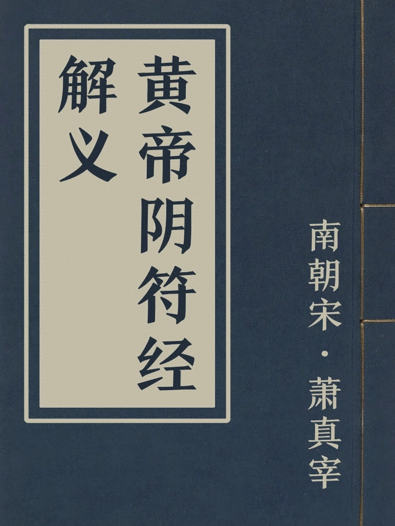 黃帝陰符經解義