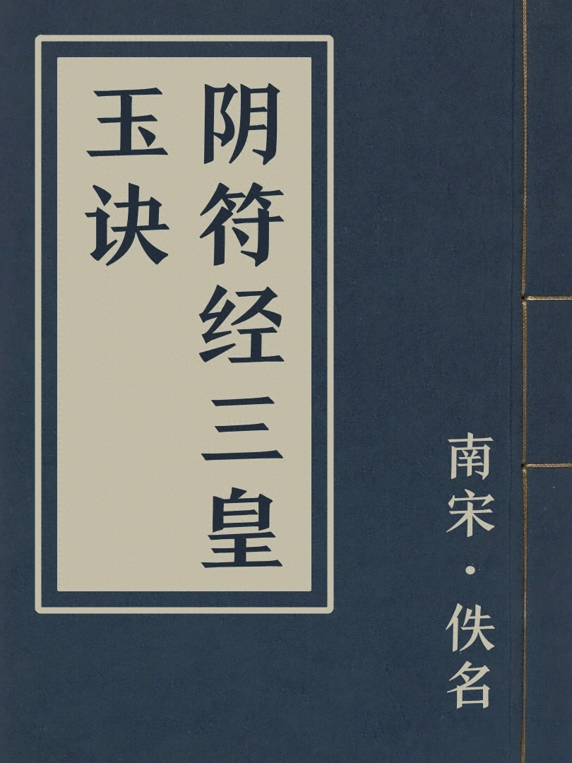 陰符經三皇玉訣