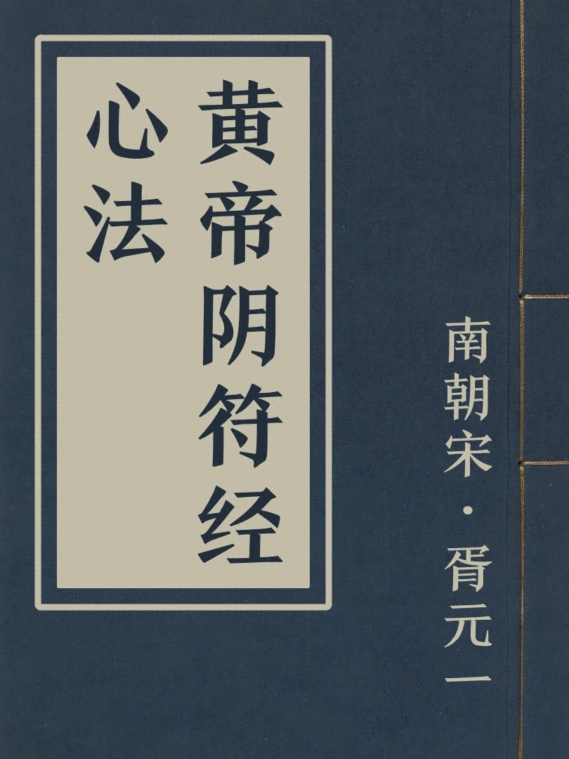 黃帝陰符經心法