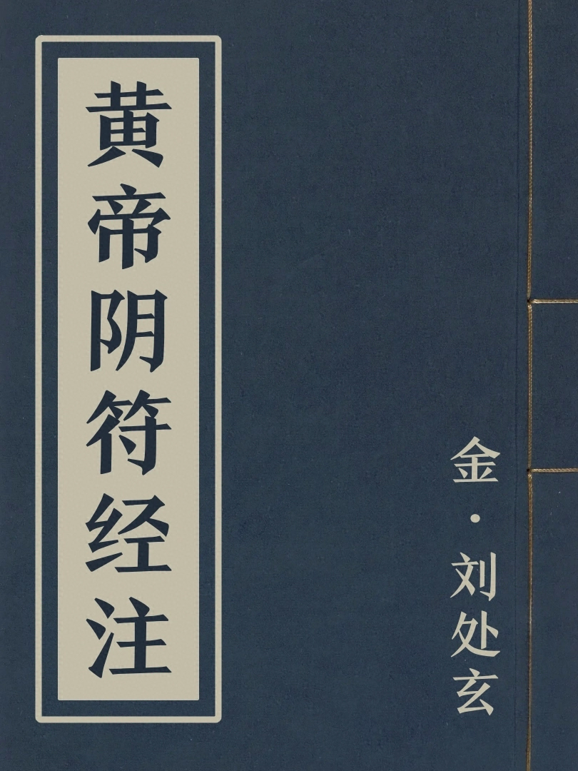 黃帝陰符經注