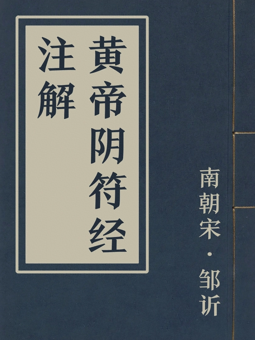 黃帝陰符經注解