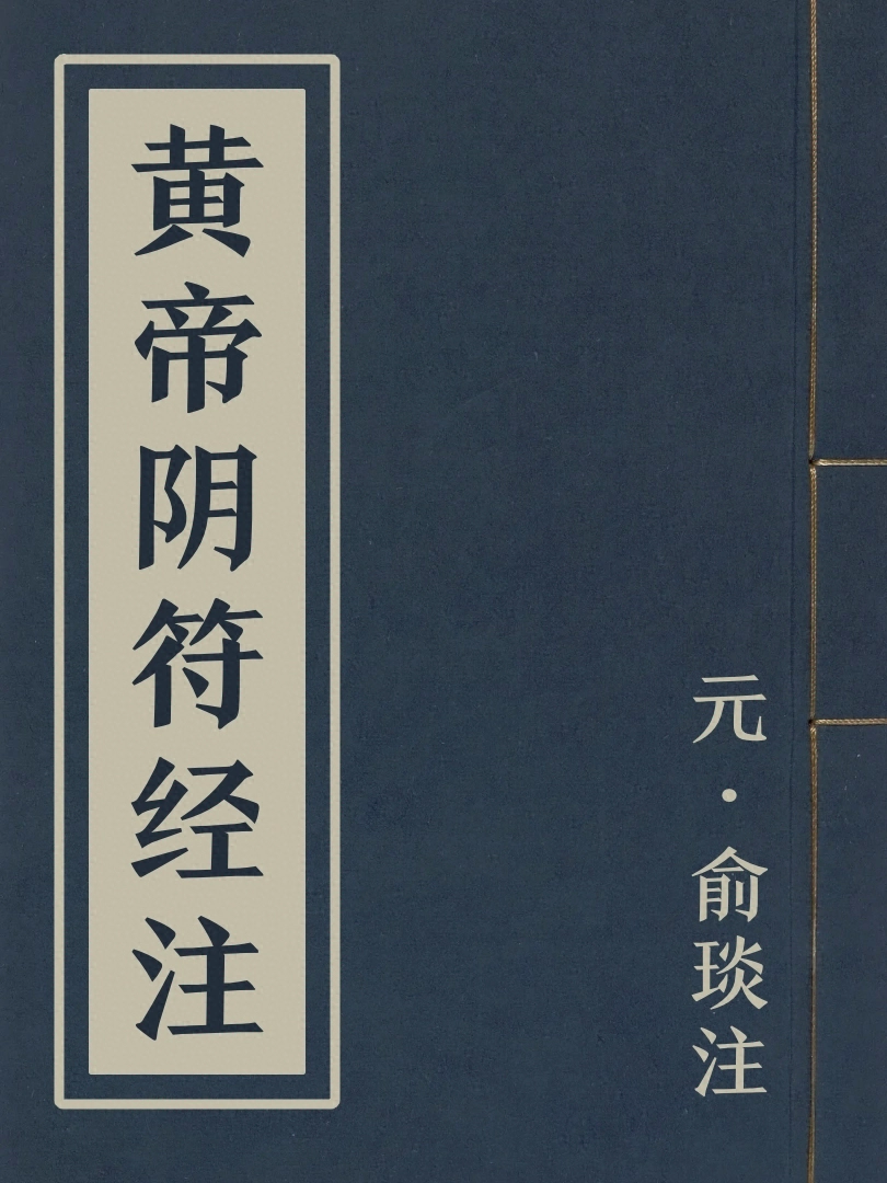 黃帝陰符經注