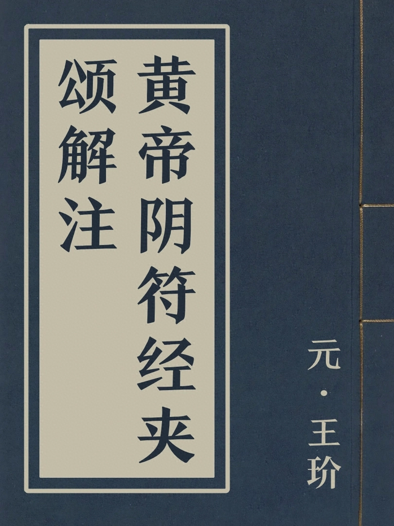 黃帝陰符經夾頌解注