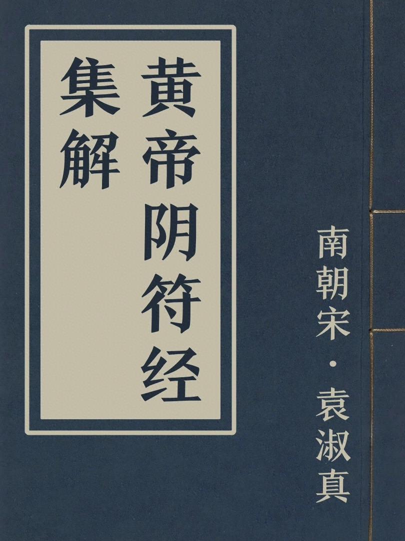 黃帝陰符經集解