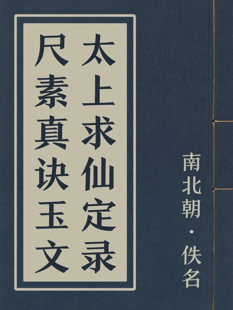 太上求仙定録尺素真訣玉文