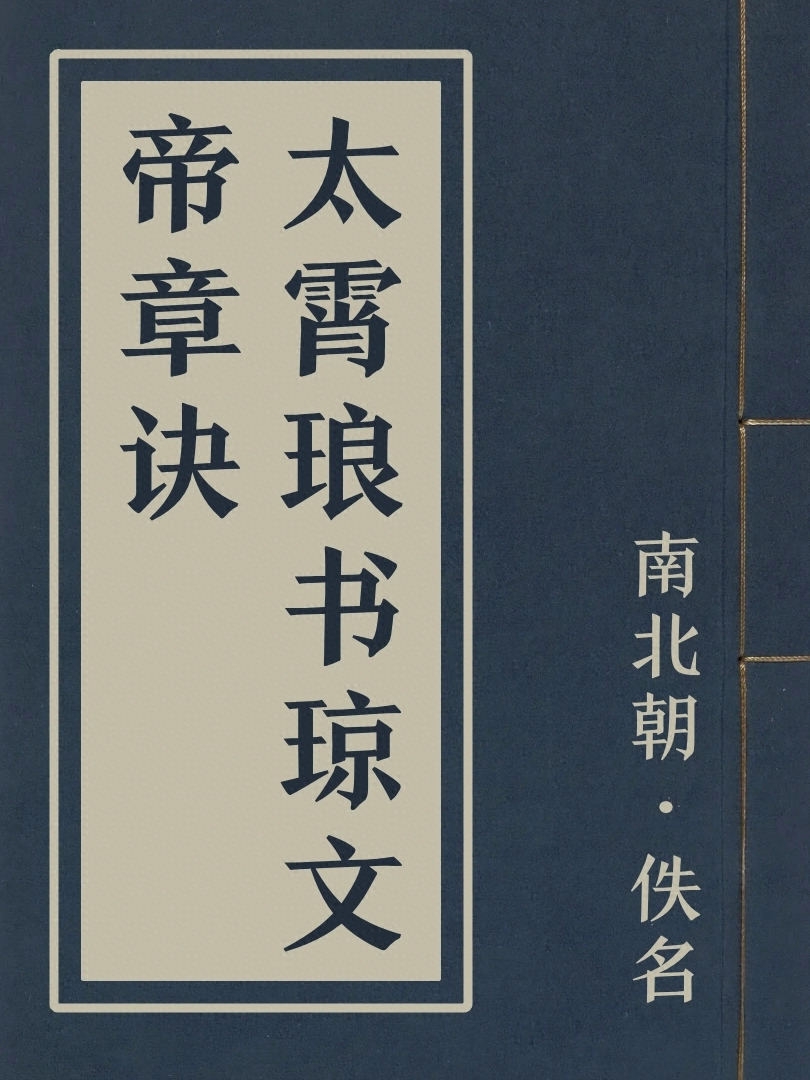 太霄琅書瓊文帝章訣