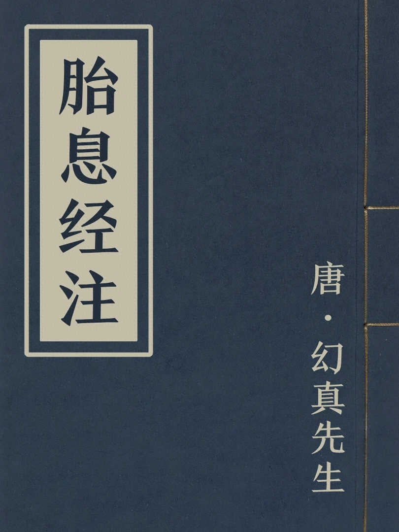 胎息經注