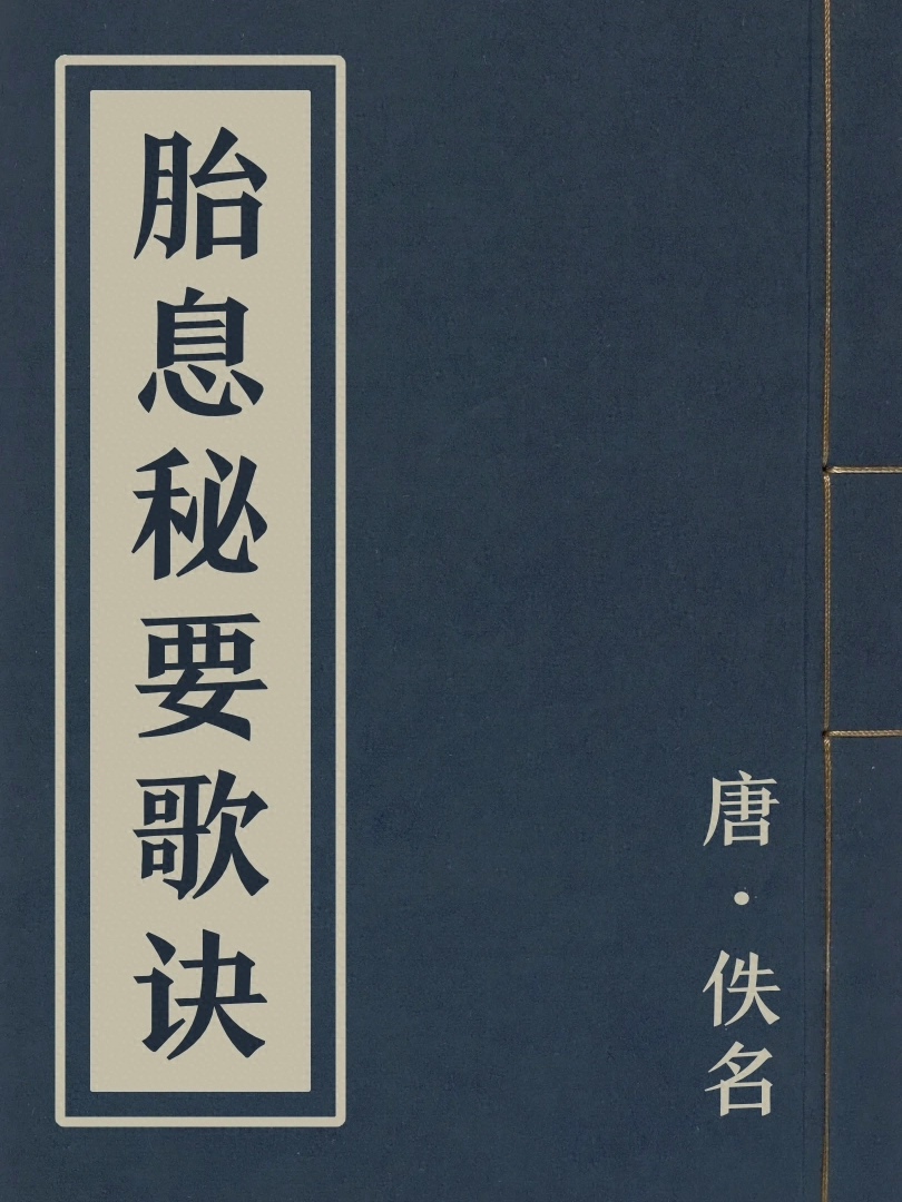 胎息祕要歌訣