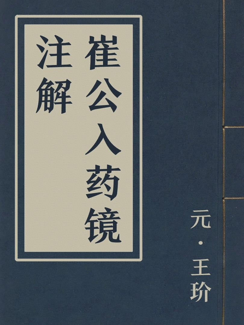 崔公入藥鏡注解