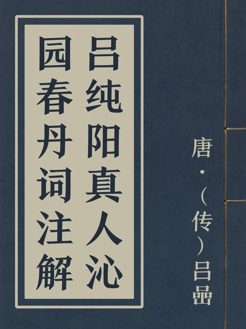 呂純陽真人沁園春丹詞注解