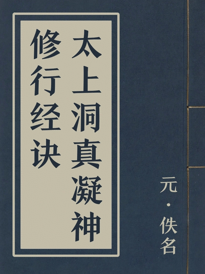 太上洞真凝神修行經訣