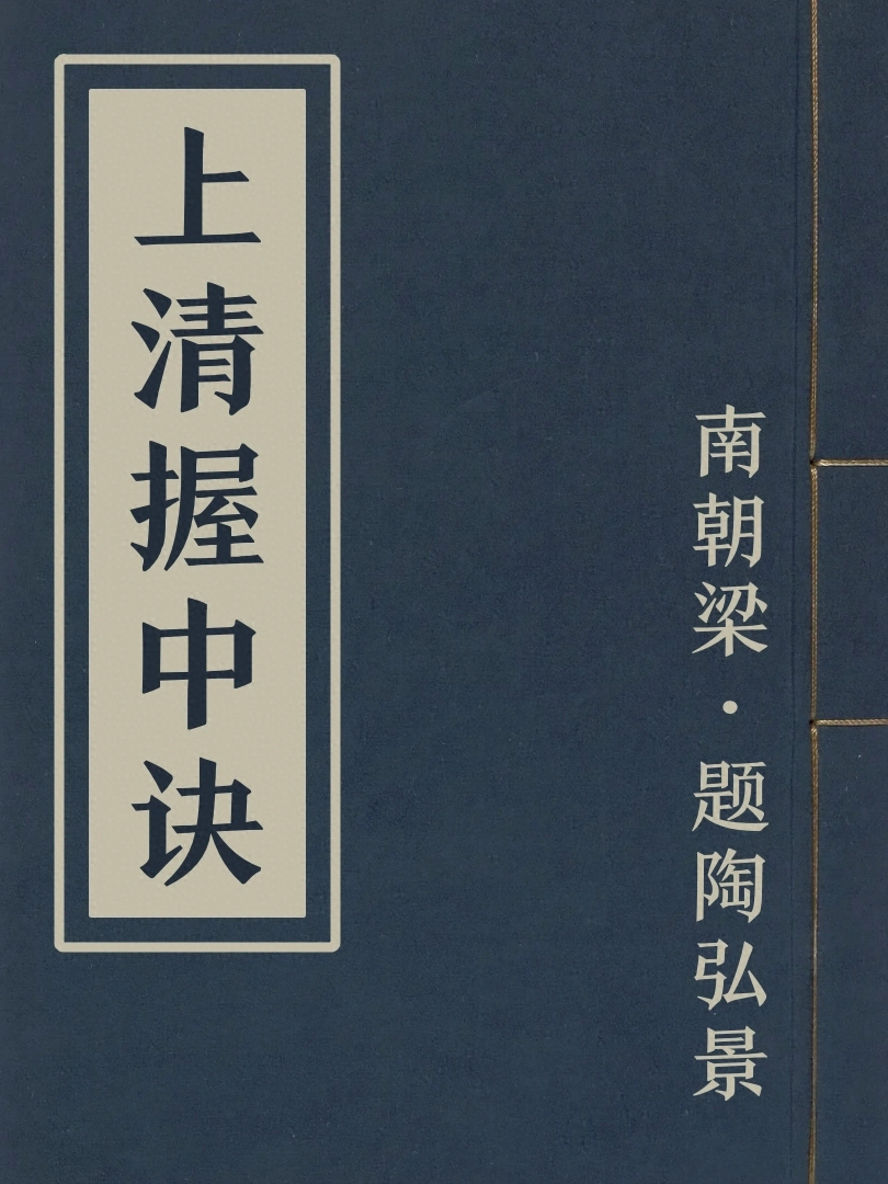 上清握中訣