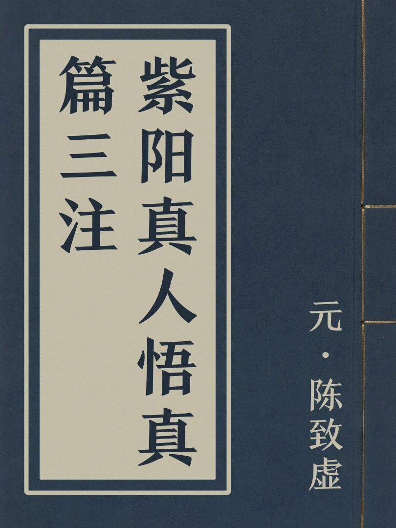 紫陽真人悟真篇三注