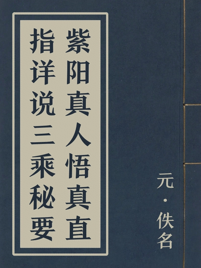 紫陽真人悟真直指詳説三乘祕要