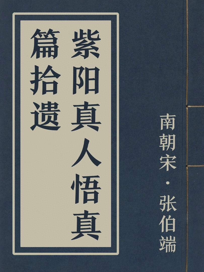 紫陽真人悟真篇拾遺