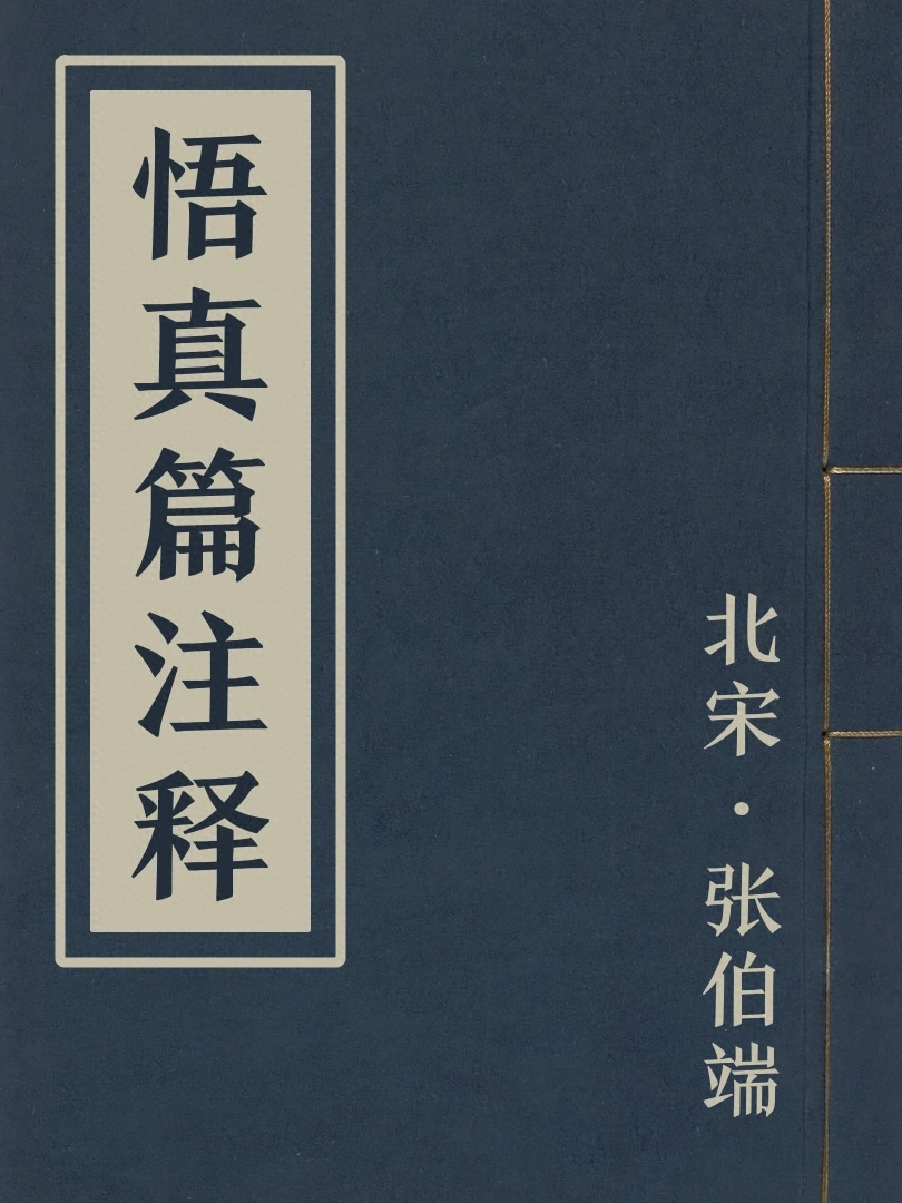 悟真篇注釋