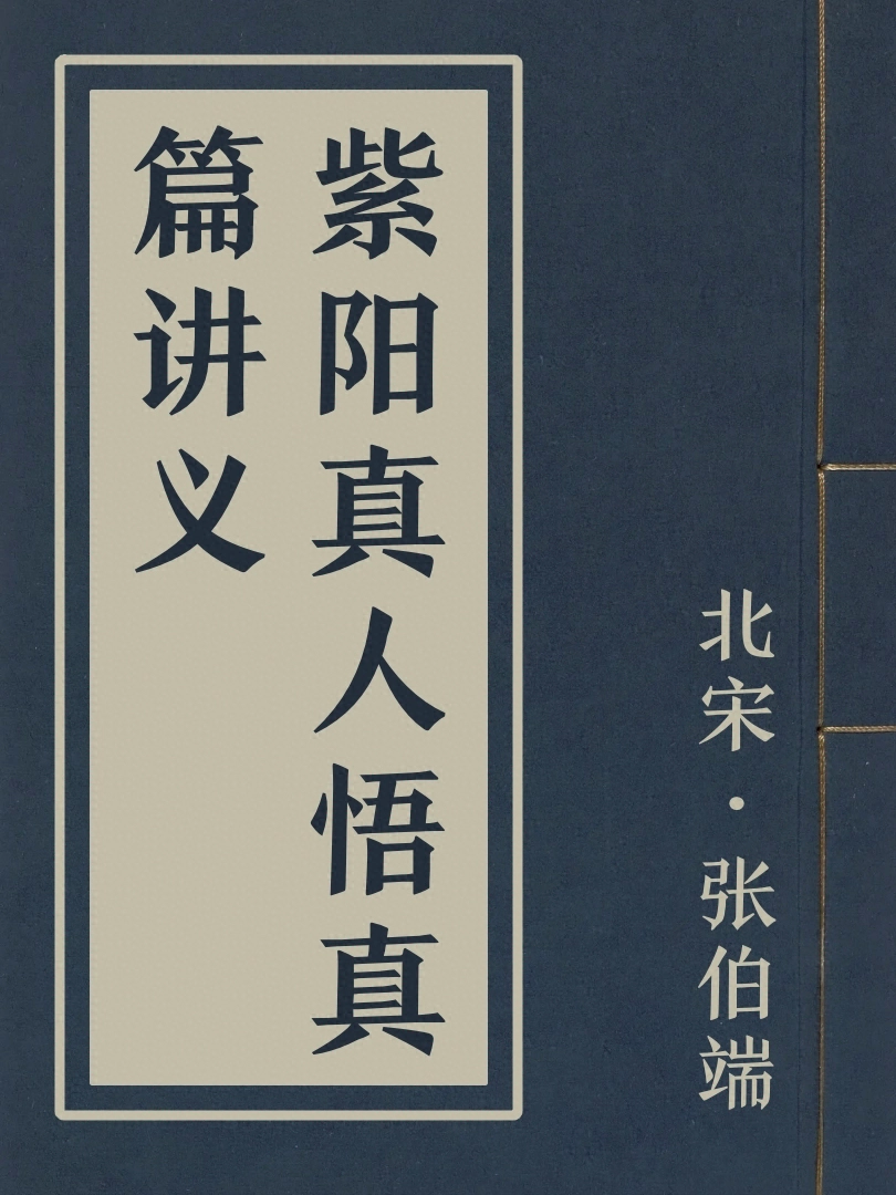 紫陽真人悟真篇講義