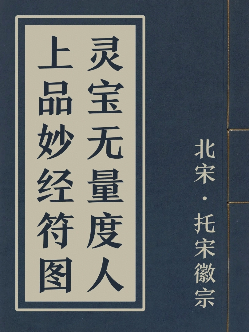 靈寳無量度人上品妙經符圖