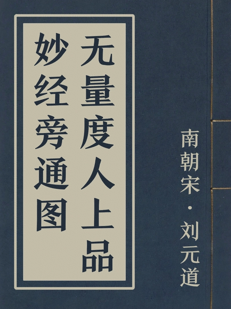 無量度人上品妙經旁通圖