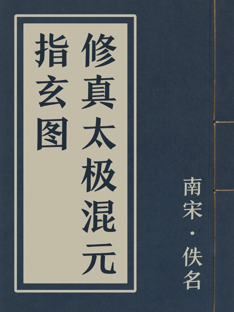 修真太極混元指玄圖