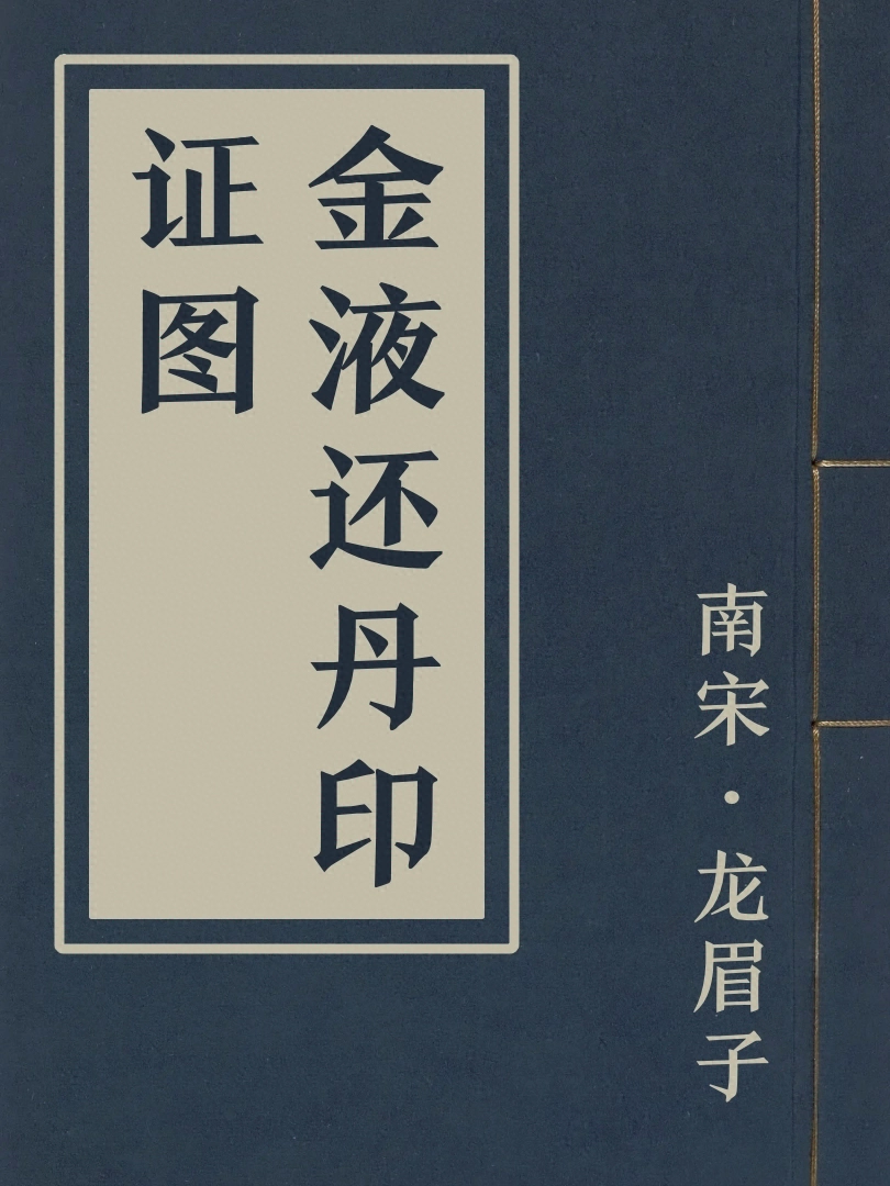 金液還丹印證圖
