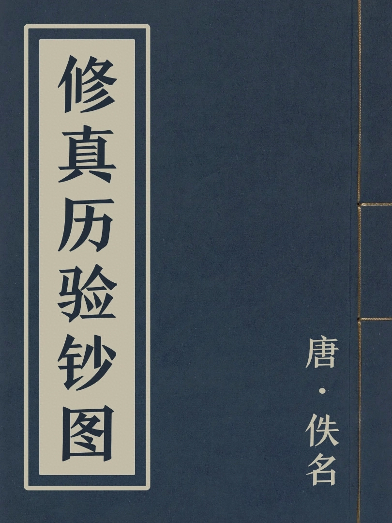 修真歷驗鈔圖