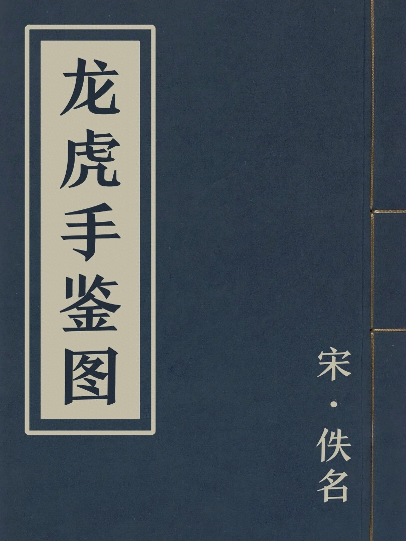 龍虎手鑑圖