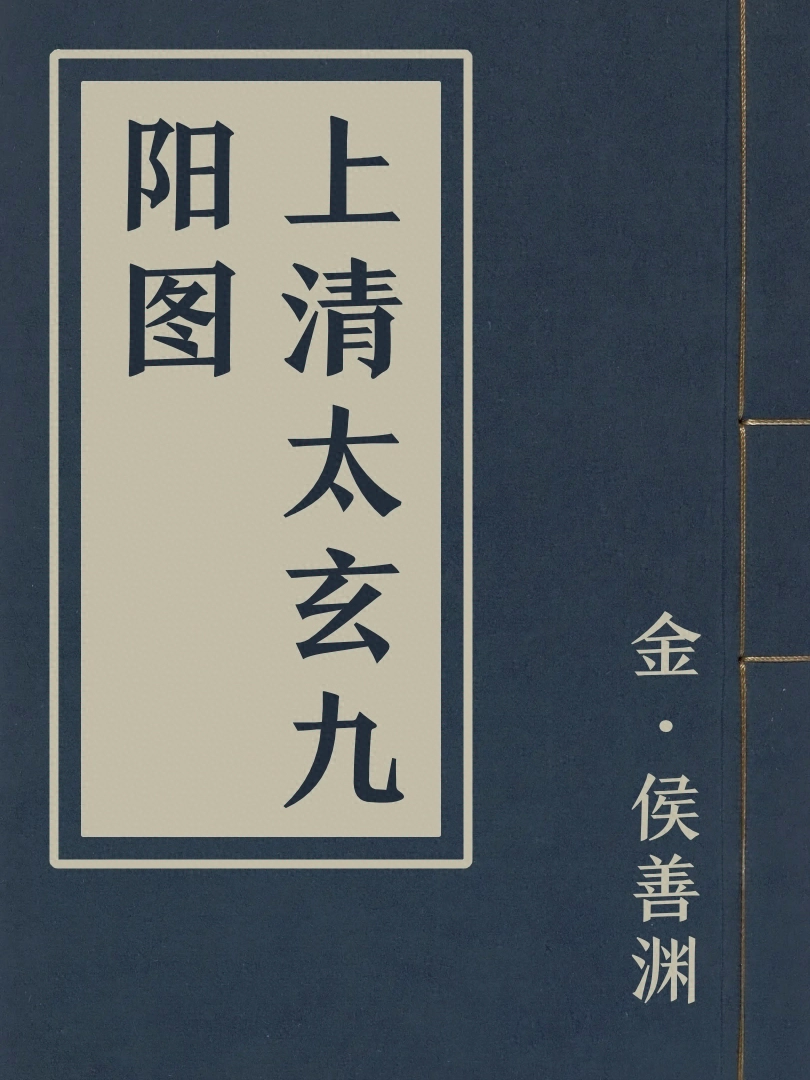 上清太玄九陽圖