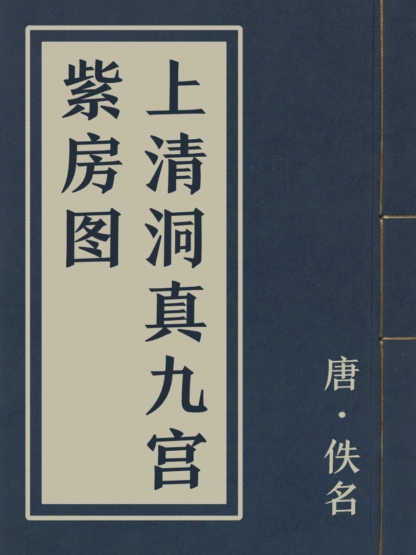 上清洞真九宫紫房圖